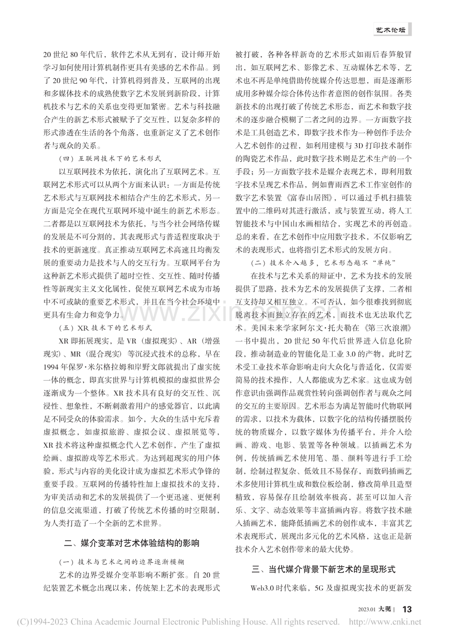 媒介变革语境下艺术的体验结构研究_胡筱茉.pdf_第2页