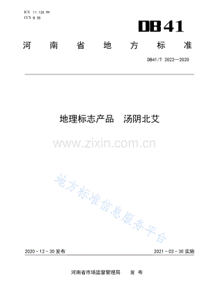 DB41_T 2022-2020地理标志产品 汤阴北艾.pdf
