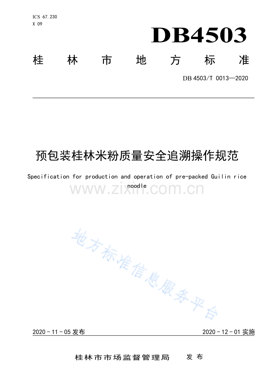 DB4503T0013-2020预包装桂林米粉质量安全追溯操作规范.pdf_第1页