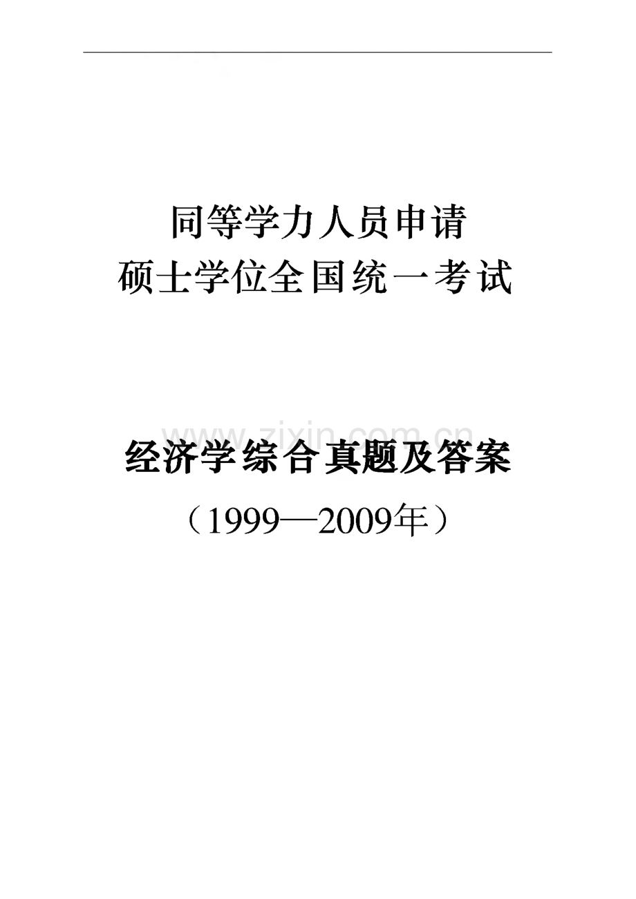1999-2009同等学力人员申请硕士学位全国统一考试-经济学综合考试真题及答案.pdf_第1页