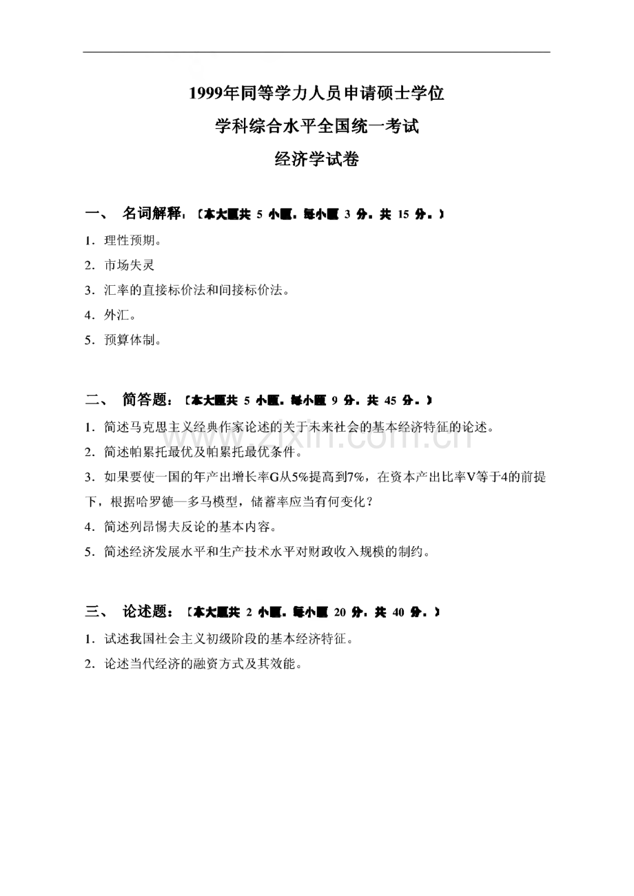 1999-2009同等学力人员申请硕士学位全国统一考试-经济学综合考试真题及答案.pdf_第2页