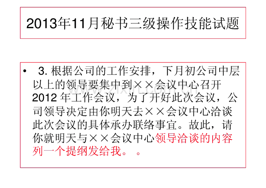 秘书资格证技能题.pdf_第2页