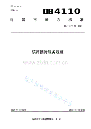 DB4110_T 22-2021殡葬接待服务规范.pdf