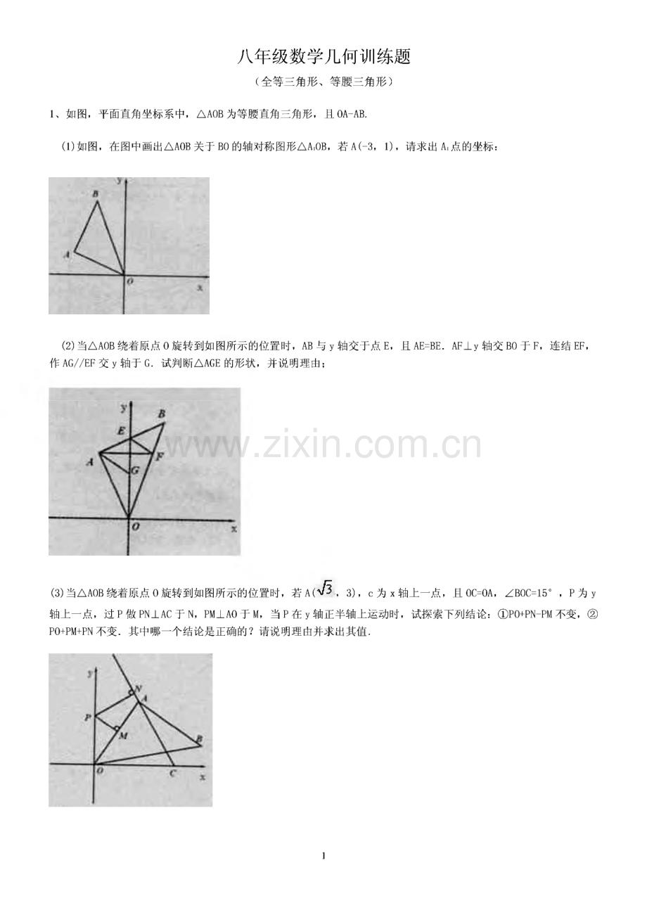 八年级数学几何训练题(全等三角形、等腰三角形）.pdf_第1页