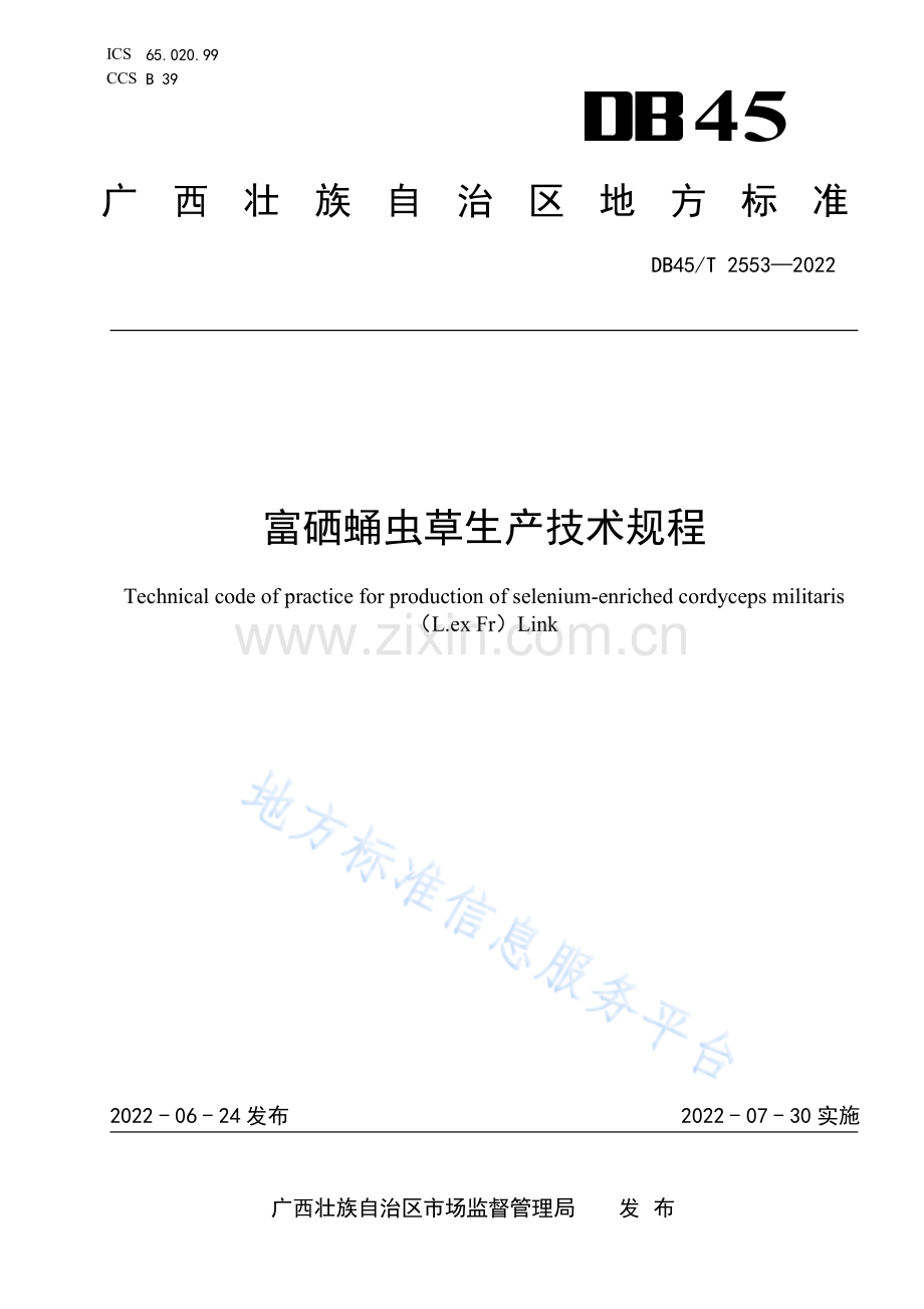 DB45T 2553-2022 富硒蛹虫草生产技术规程-（高清正版）.pdf_第1页
