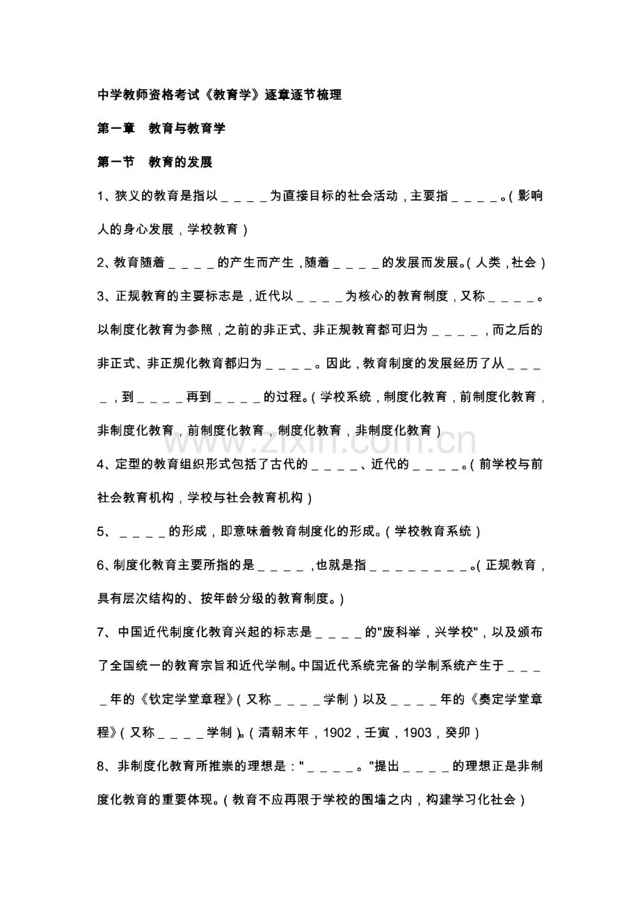 中学教师资格考试《教育学》逐章逐节梳理.pdf_第1页