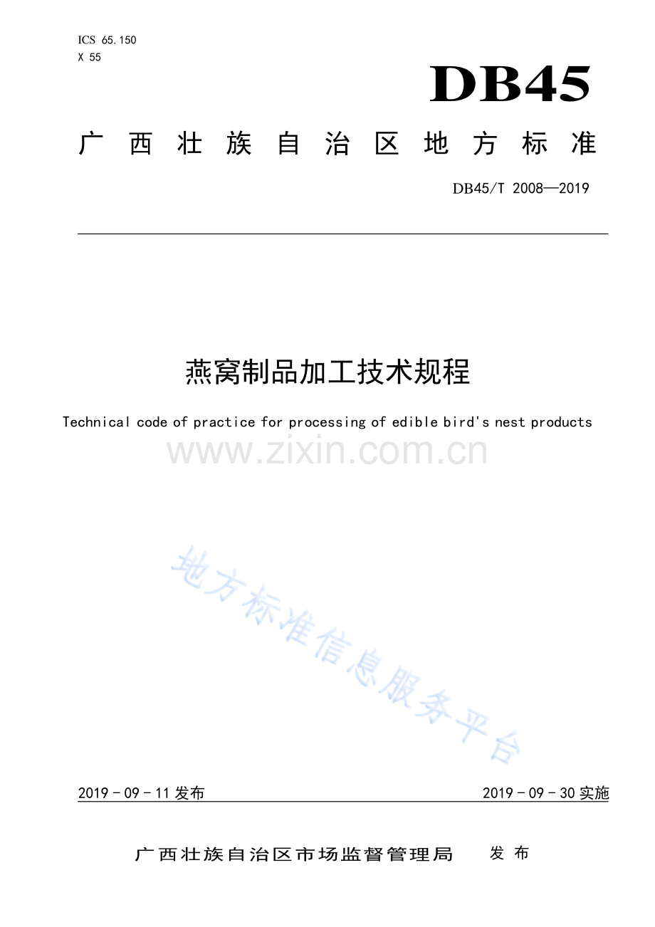 DB45_T 2008-2019 燕窝制品加工技术规程.pdf_第1页
