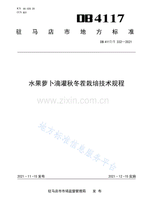 DB4117_T+332-2021秋冬茬水果萝卜滴灌栽培技术规程.pdf