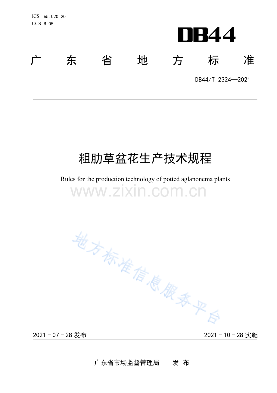 DB44_T 2324—2021粗肋草盆花生产技术规程(报批稿).pdf_第1页