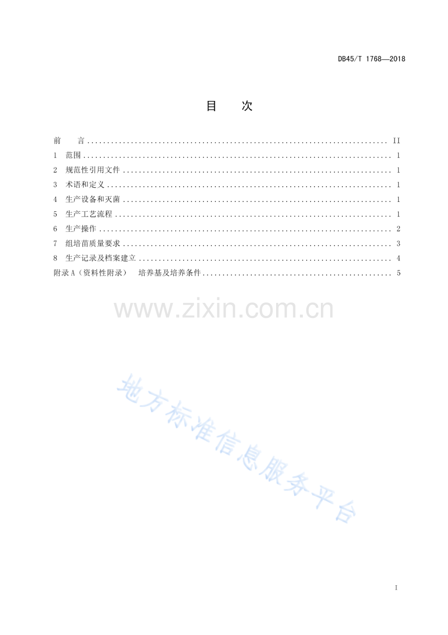 DB45_T 1768-2018慈姑组培苗生产技术规程.pdf_第3页