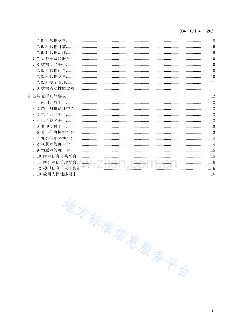 DB4110_T 41-2021莲城智能体 智能中枢功能要求.pdf_第3页