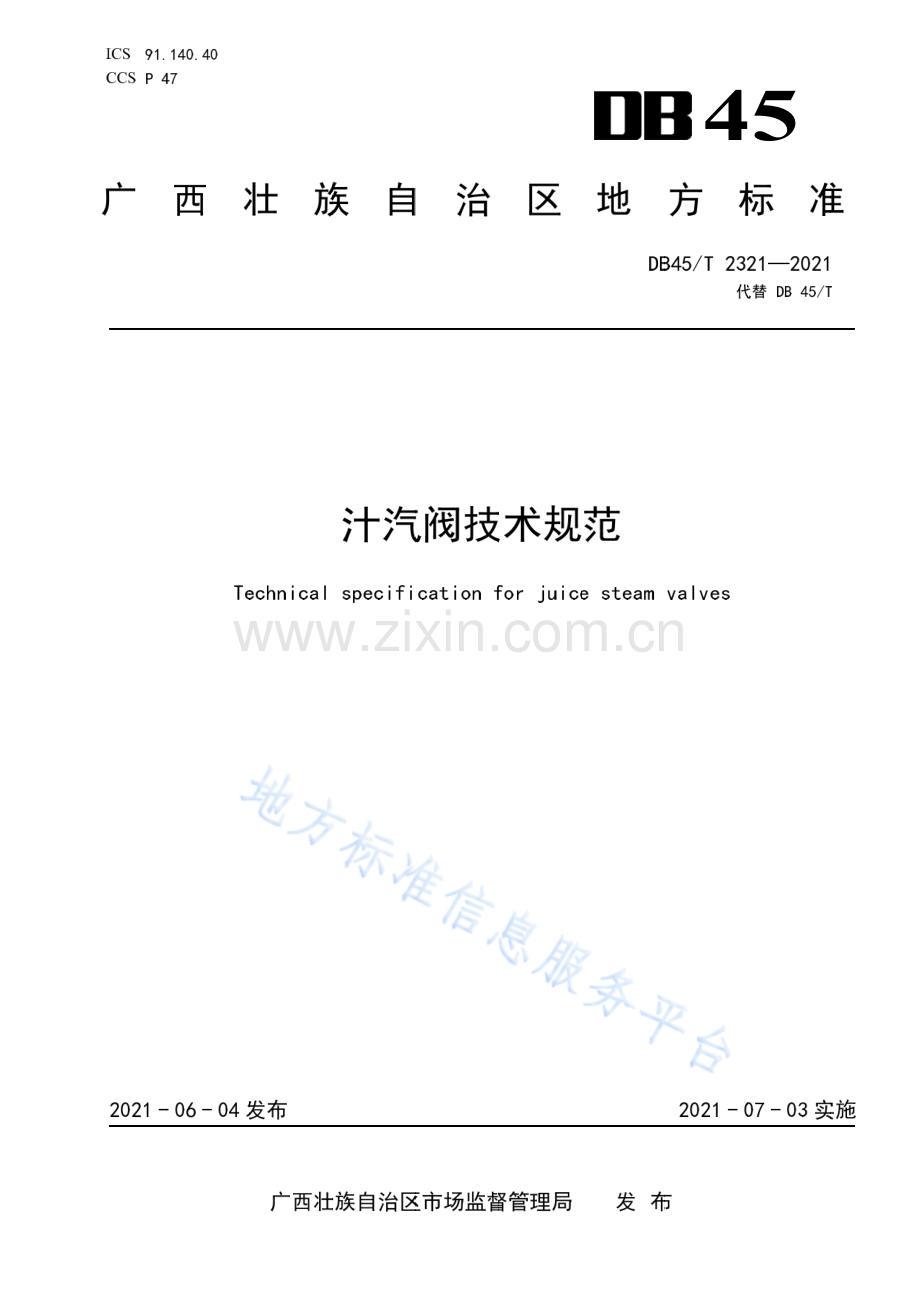 DB45_T 2321-202112.汁汽阀技术规范-（高清正版）.pdf_第1页