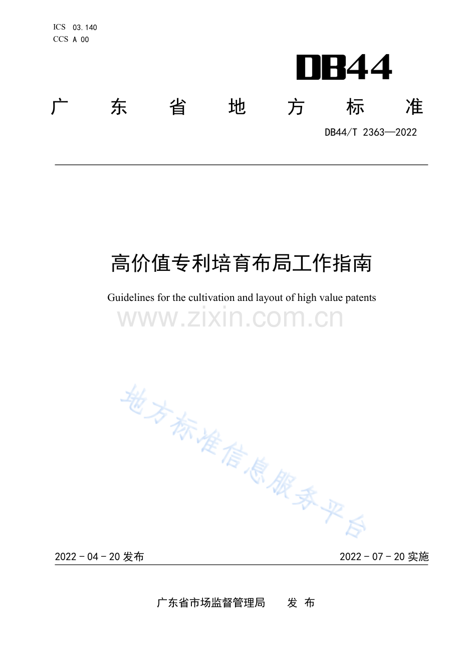 DB44_T 2363-2022《高价值专利培育布局工作指南》.pdf_第1页