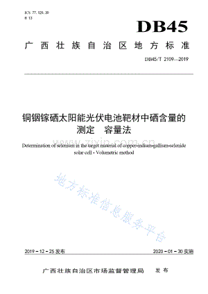 DB45_T 2109-2019铜铟镓硒太阳能光伏电池靶材中硒含量的测定 容量法.pdf