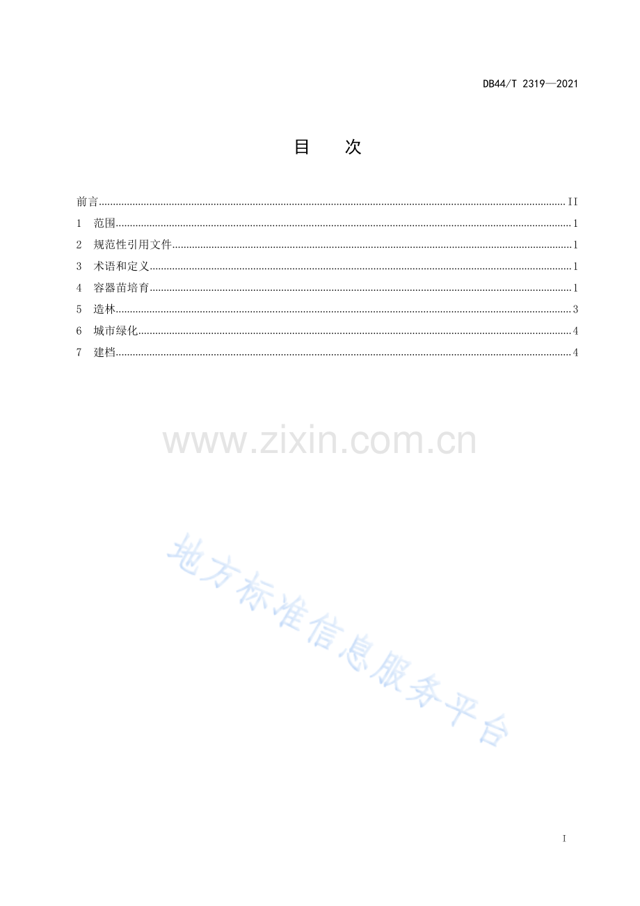 DB44_T 2319—2021金黄熊猫栽培技术规程.pdf_第3页