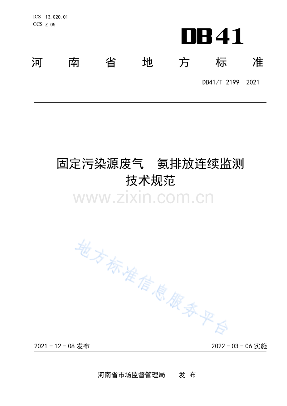DB41_T 2199-2021固定污染源废气 氨排放连续监测技术规范.pdf_第1页