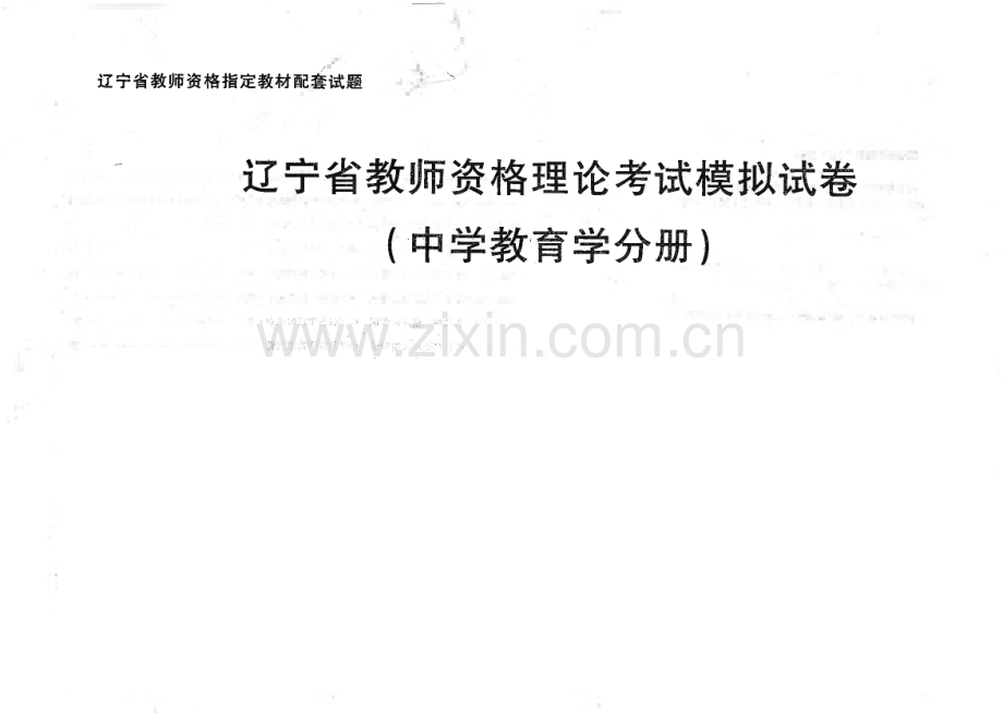 辽宁省教师资格证考试教育模拟试卷（中学教育学分册）.pdf_第1页