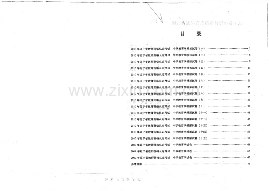 辽宁省教师资格证考试教育模拟试卷（中学教育学分册）.pdf_第2页