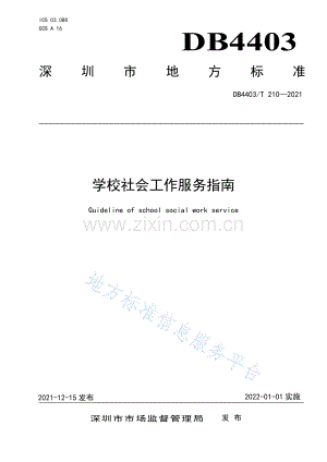 DB4403_T 210-2021 学校社会工作服务指南.pdf