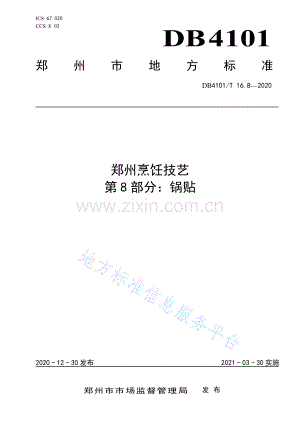 DB4101_T 16.8-2020郑州烹饪技艺 第8部分：锅贴.pdf