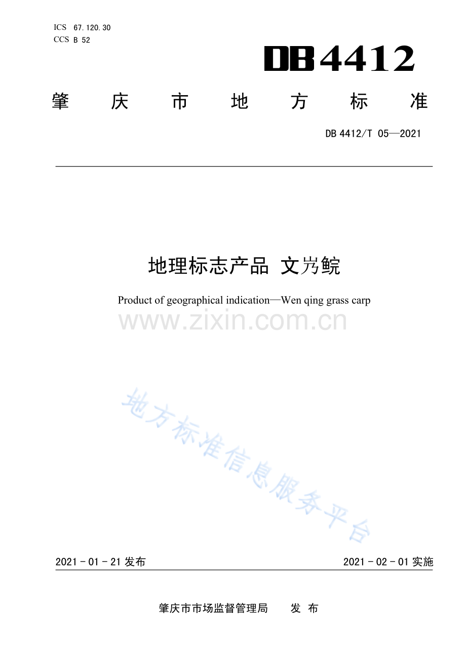 DB4412_T 05-2021《地理标志产品+文庆鲩》.pdf_第1页