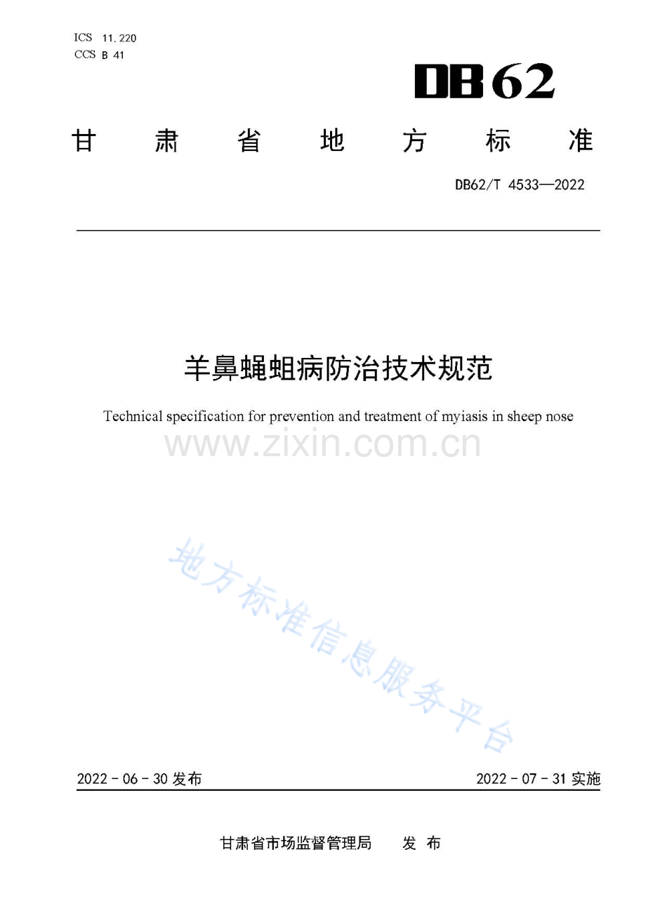 DB62T4533-2022羊鼻蝇蛆病防治技术规范-（高清正版）.pdf_第1页
