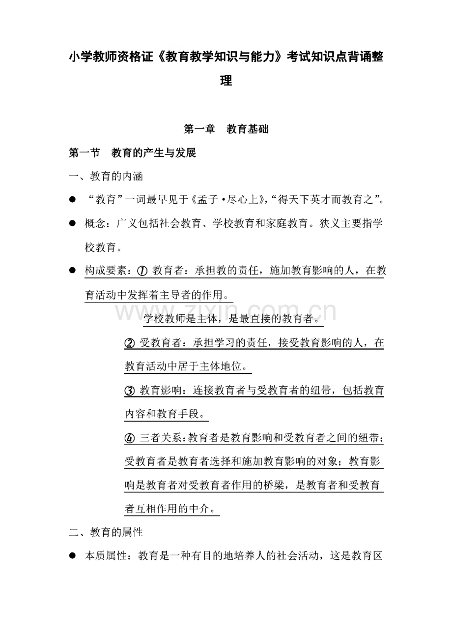 小学教师资格证《教育教学知识与能力》考试知识点背诵整理.pdf_第1页