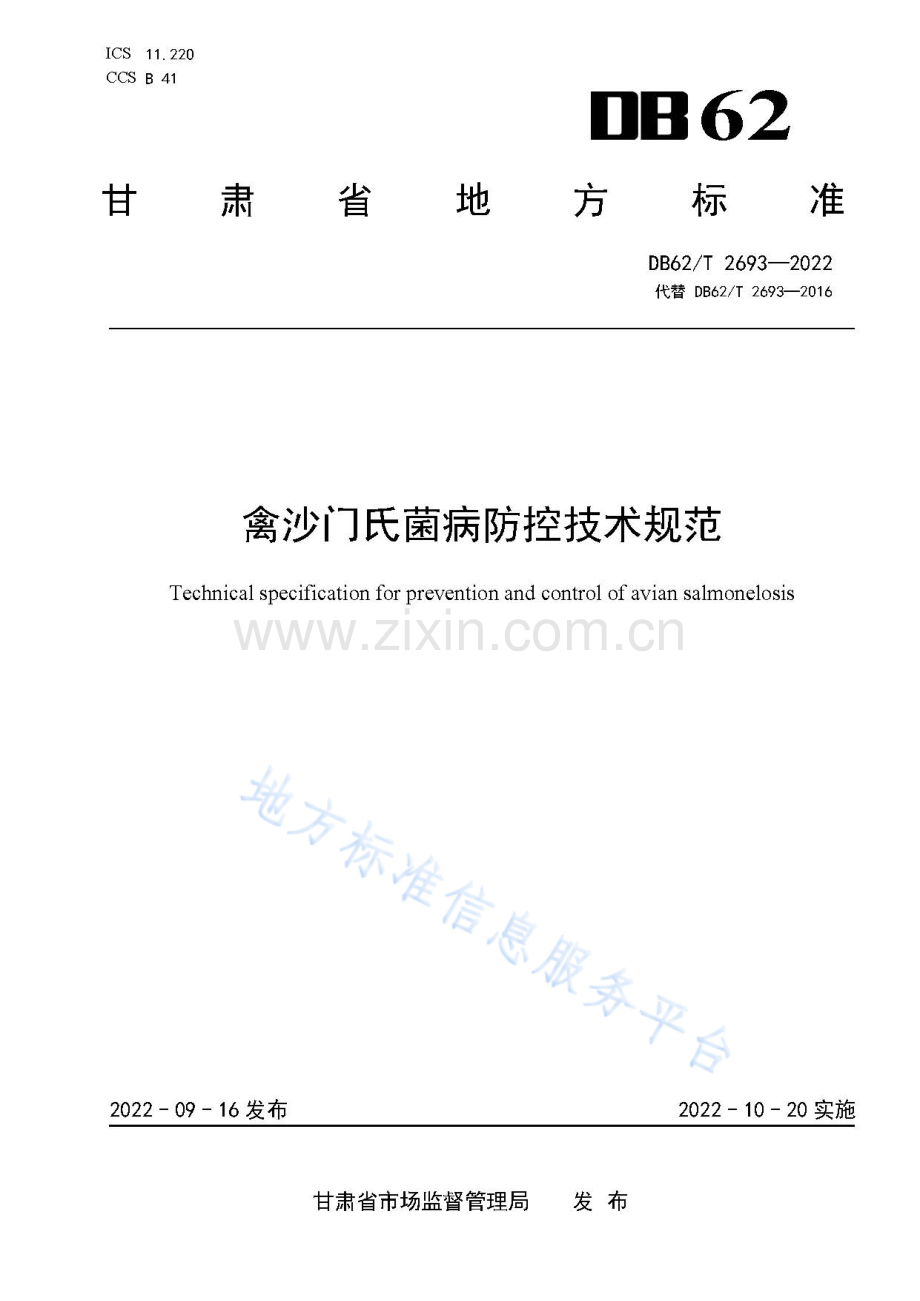 DB62T2693-2022禽沙门氏菌病防控技术规范-（高清正版）.pdf_第1页