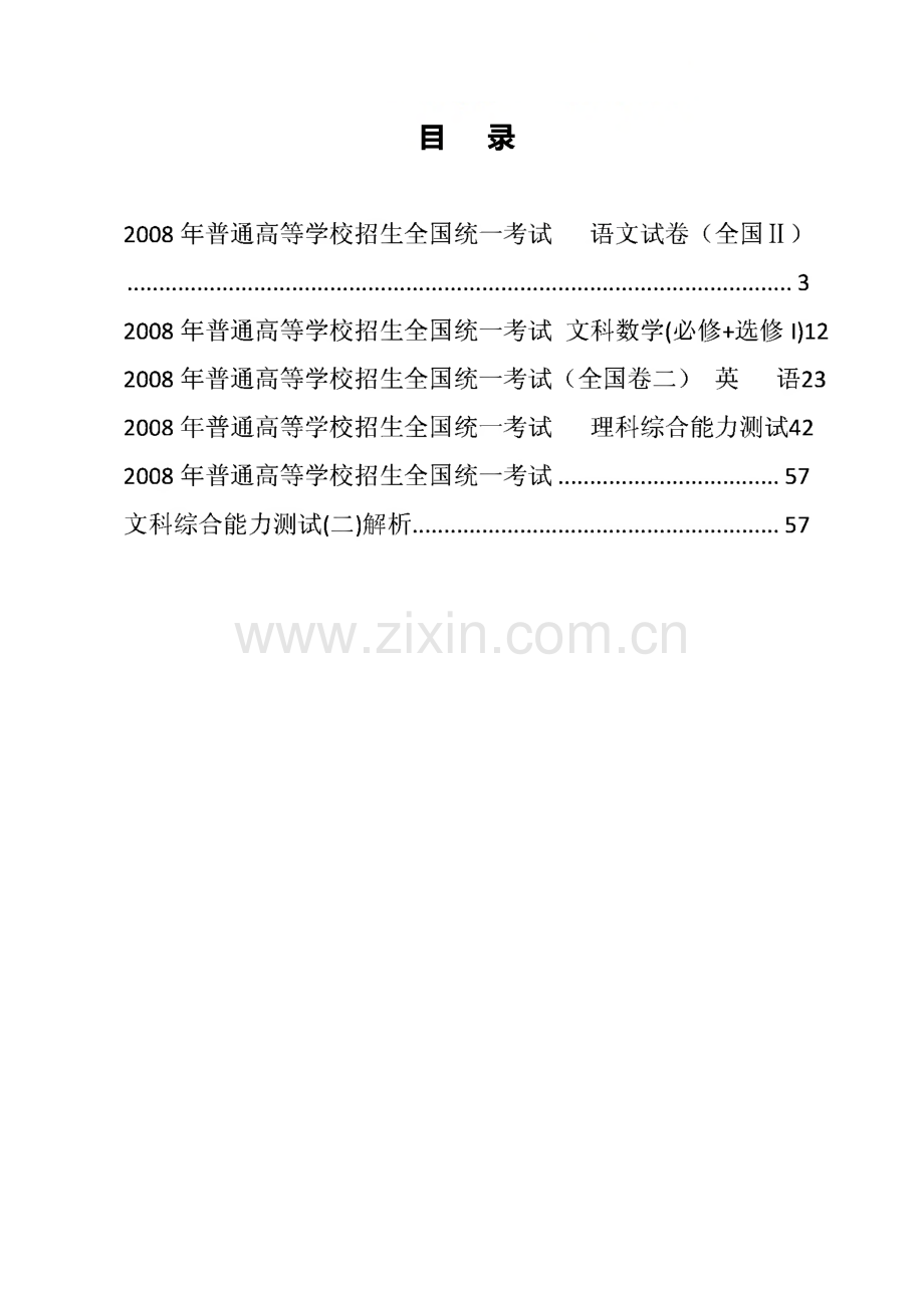 历年（2008）普通高等学校招生全国统一考试各科真题.pdf_第1页