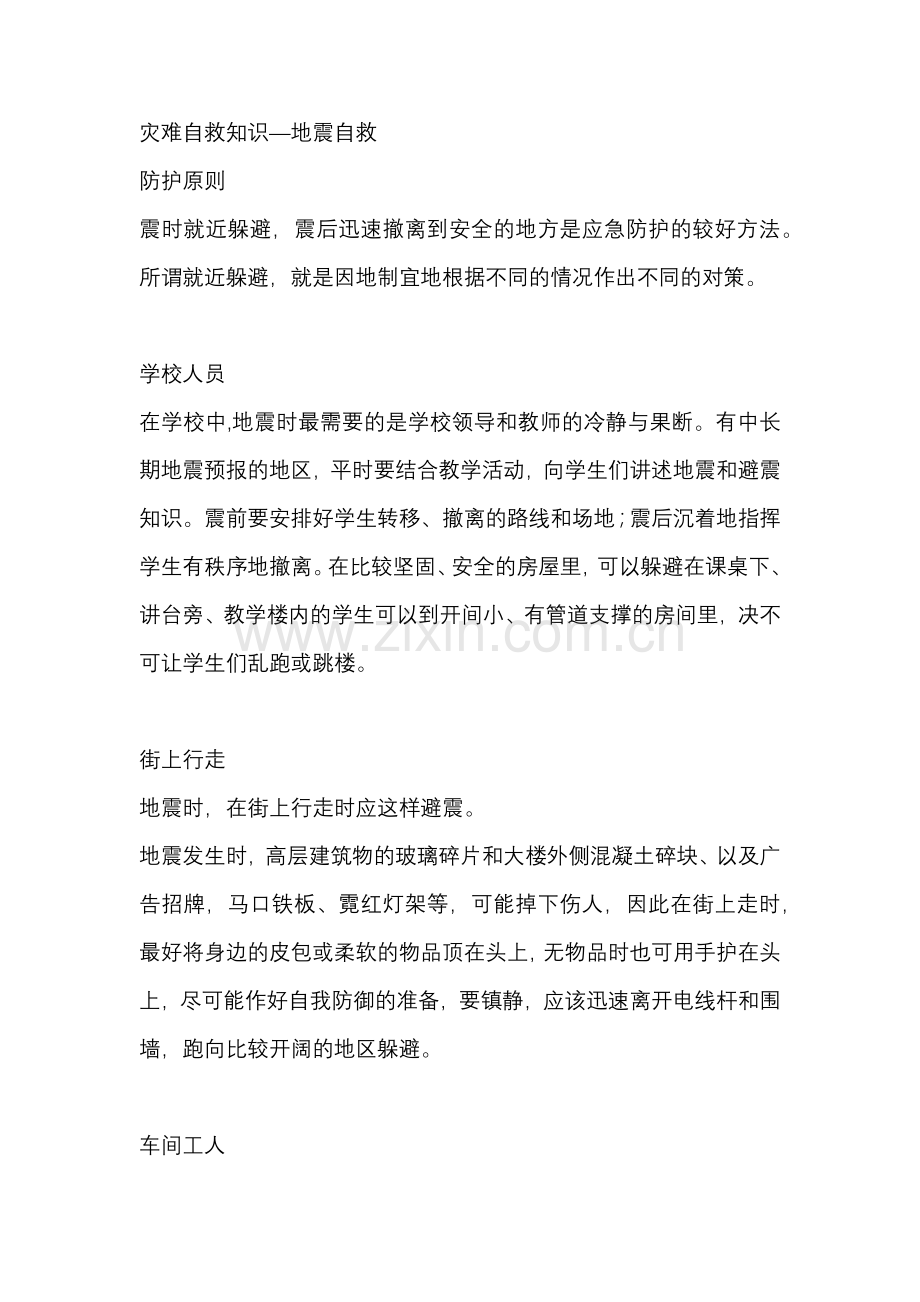 灾难自救知识—地震自救.docx_第1页