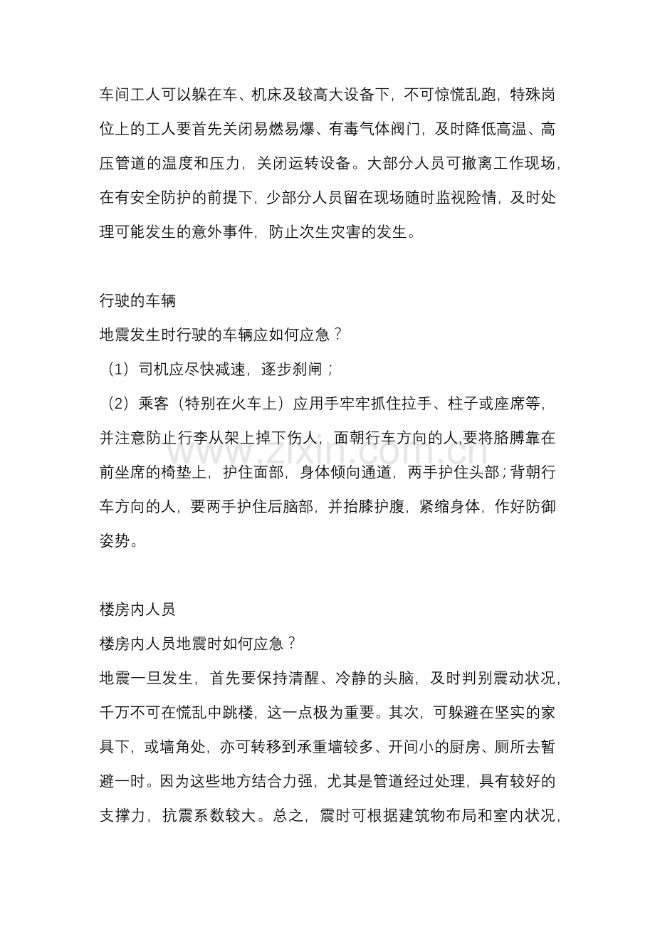 灾难自救知识—地震自救.docx_第2页