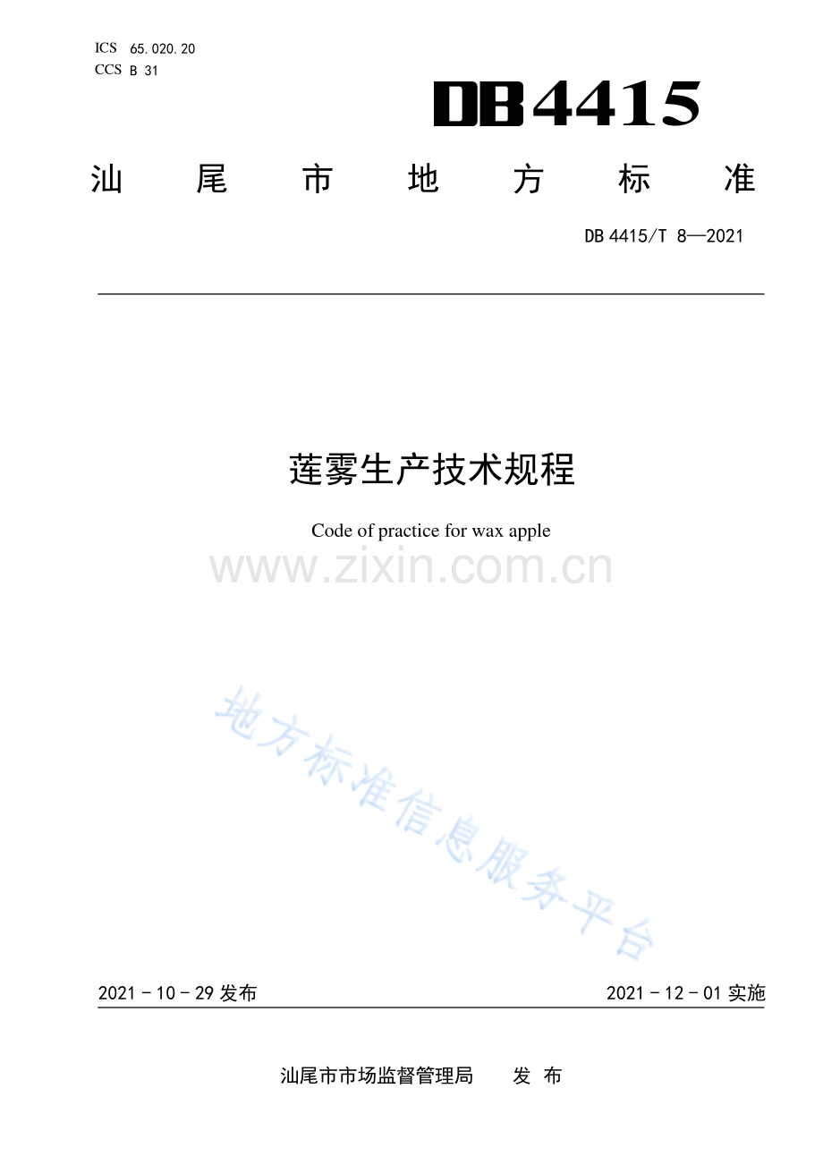 DB4415_T 8-2021莲雾生产技术规程.pdf_第1页