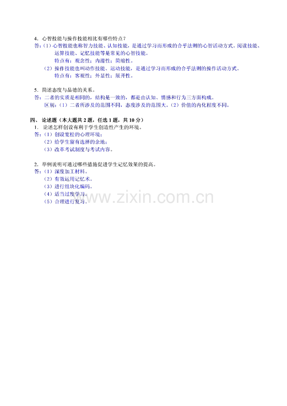 历年（2002-2014）江苏省教师资格证教育心理学考试真题.pdf_第3页