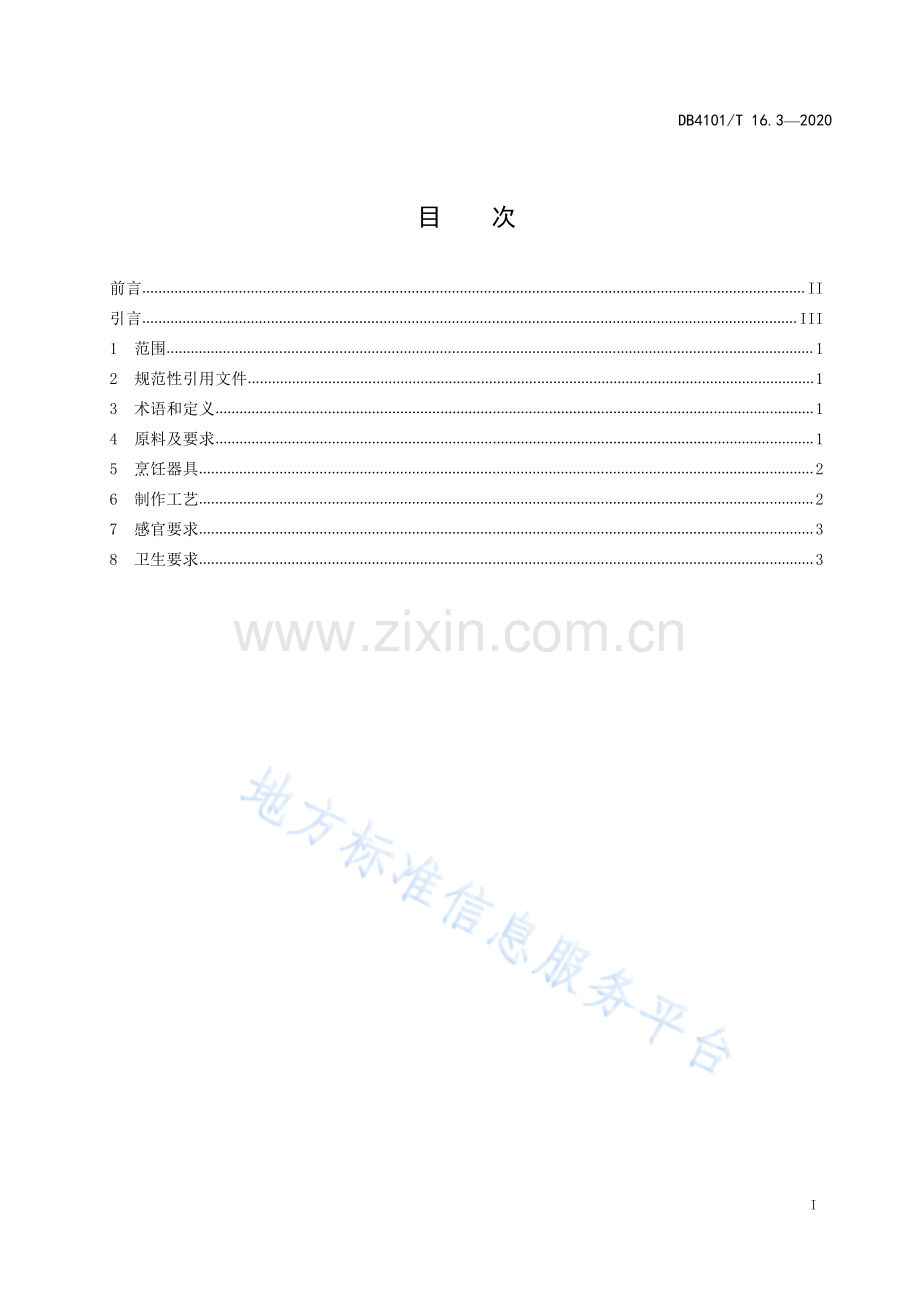 DB4101_T 16.3-2020郑州烹饪技艺 第3部分：烤鸭.pdf_第3页