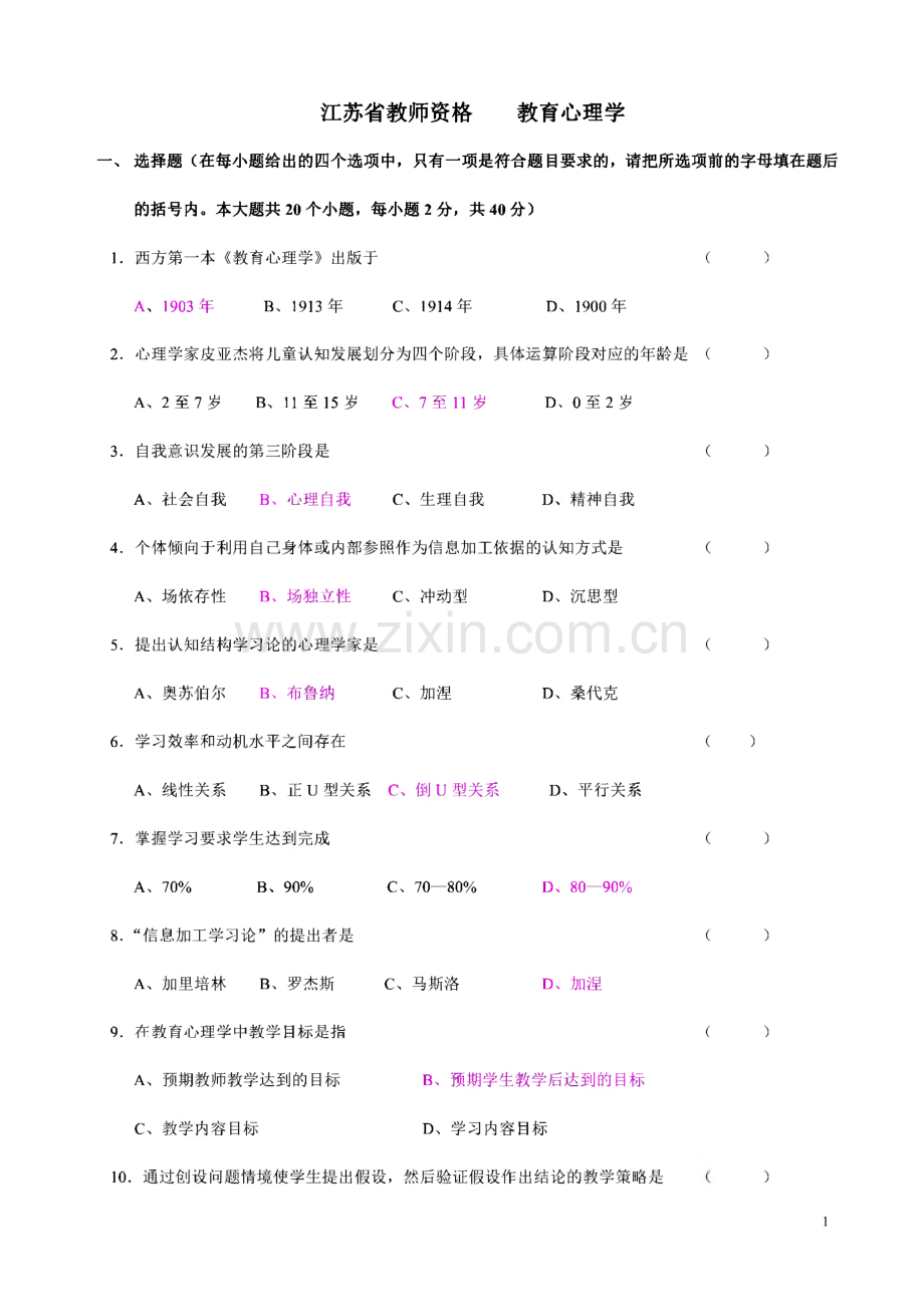 江苏省教师资格证考试真题 教育心理学.pdf_第1页