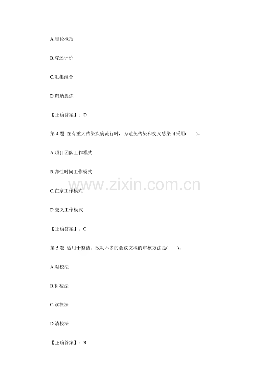 国家秘书职业资格考试三级试卷理论知识部分历年真题集答案.pdf_第2页