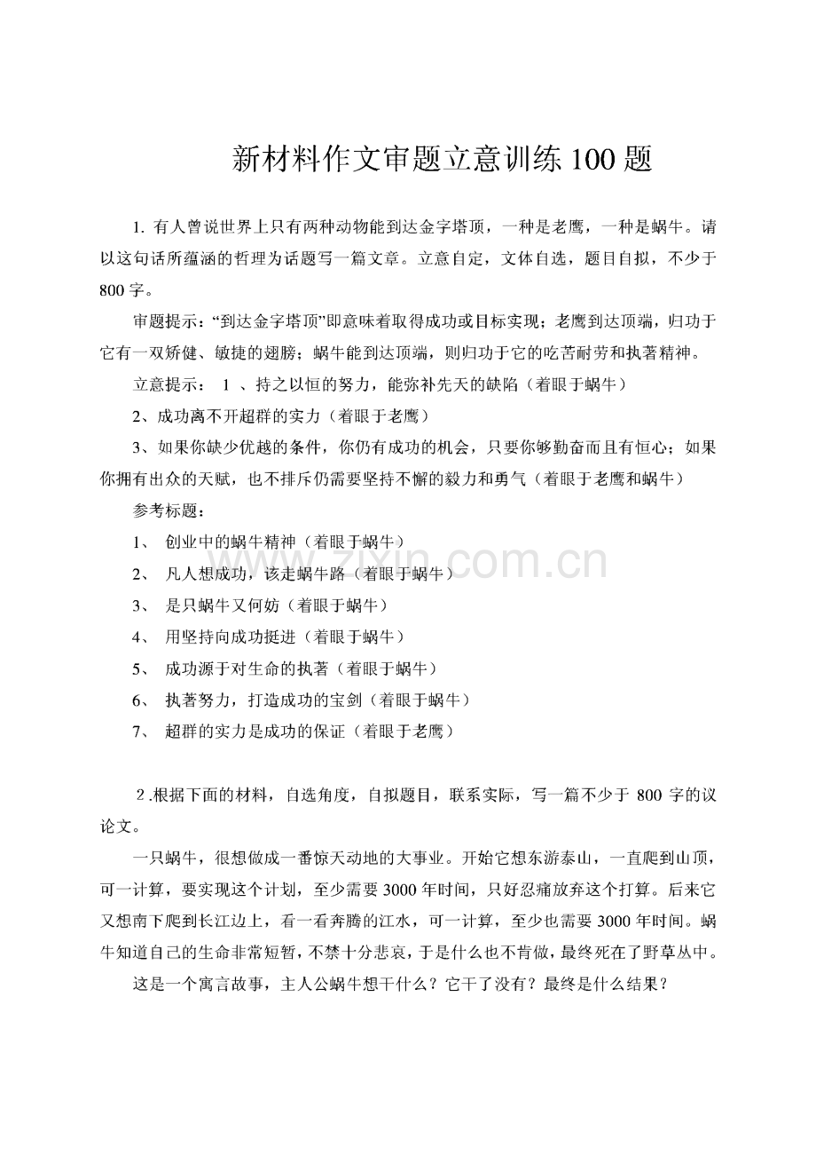 高考新材料作文审题立意训练100题(附立意提示).pdf_第1页