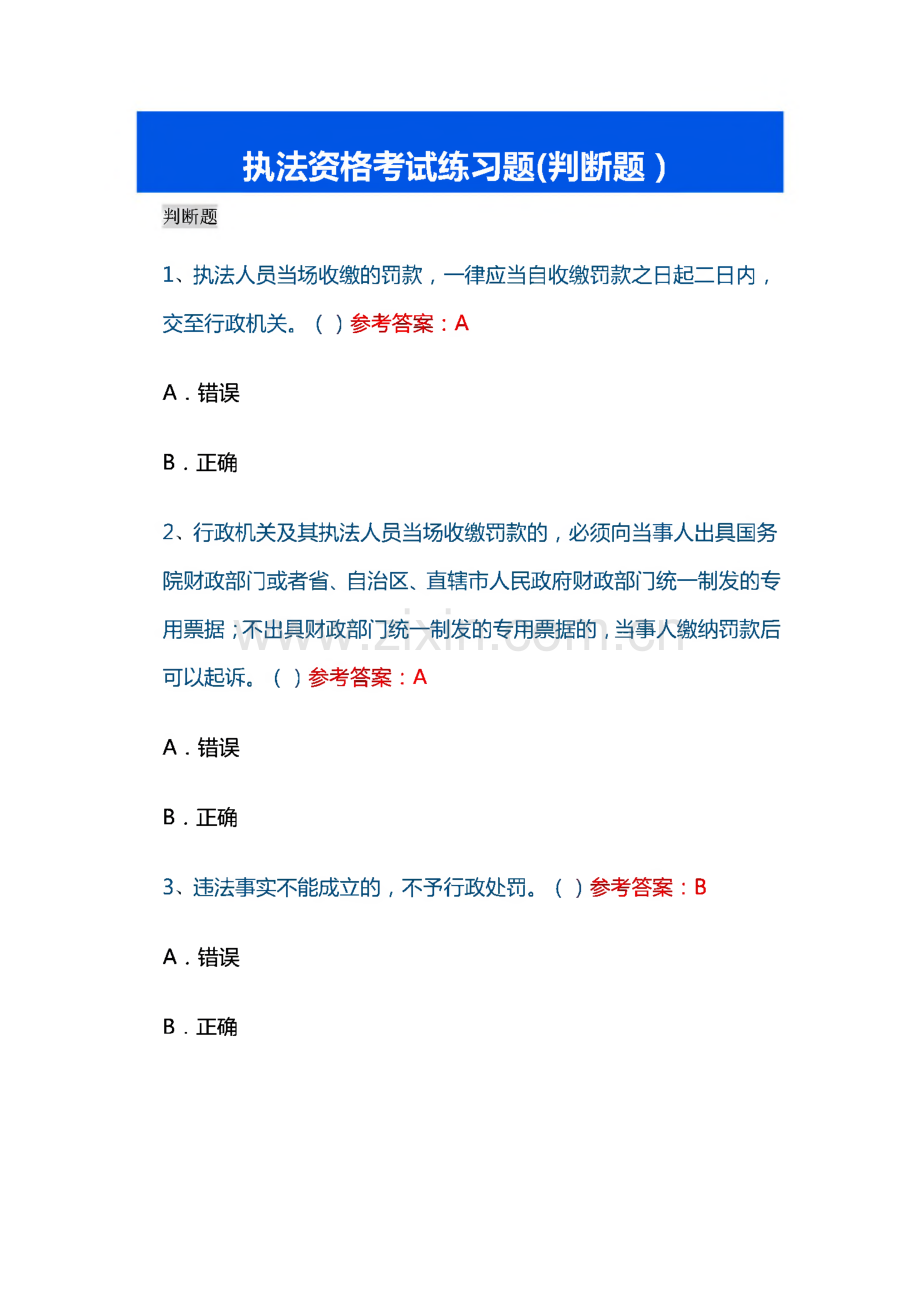 执法资格考试练习题(判断题）.pdf_第1页
