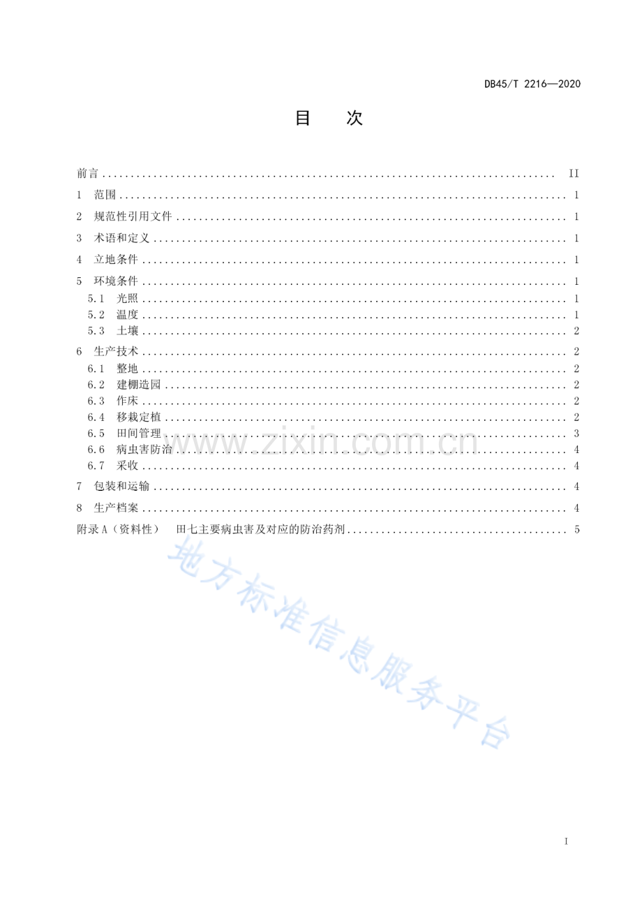 DB45_T 2216-2020田七生产技术规程.pdf_第3页
