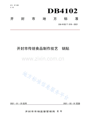 DB4102_T 019-2021开封市传统食品制作技艺 锅贴.pdf