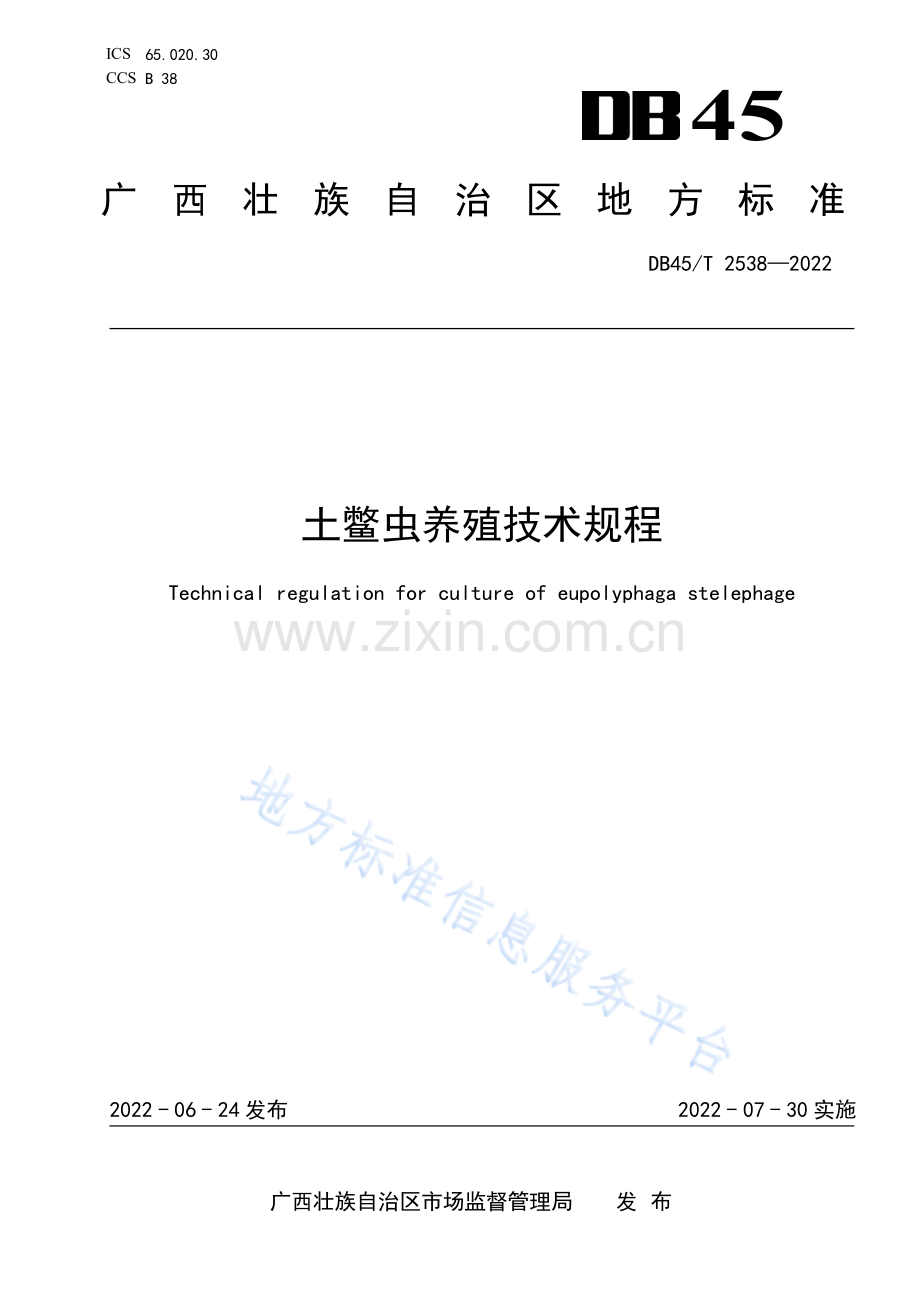DB45T 2538-2022 土鳖虫养殖技术规程-（高清正版）.pdf_第1页