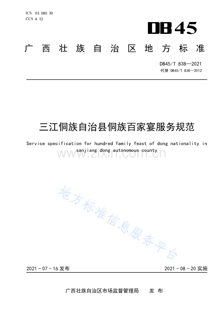DB45T 838—2021 三江侗族自治县侗族百家宴服务规范-（高清正版）.pdf_第1页