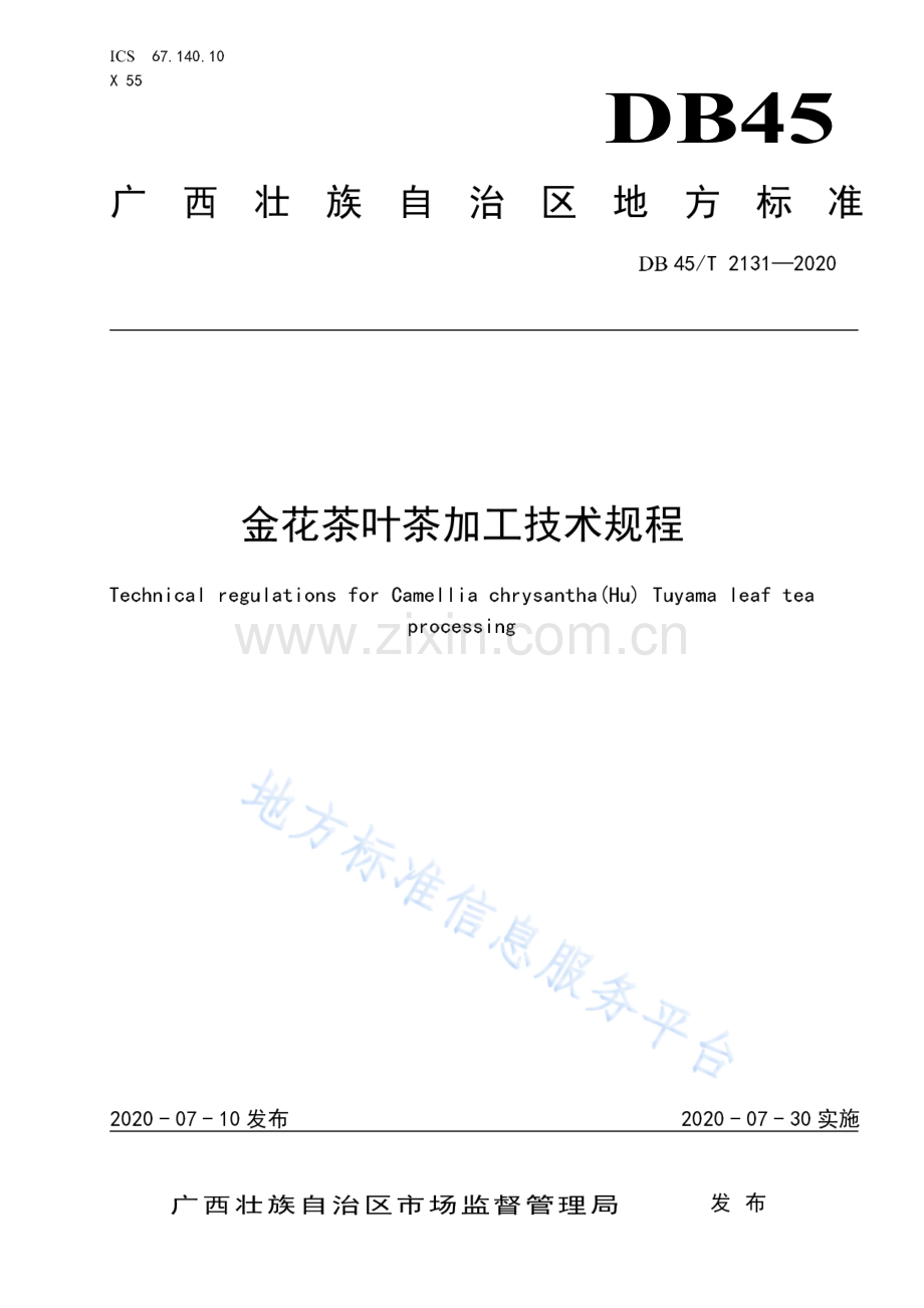 DB45_T 2131-2020金花茶叶茶加工技术规程.pdf_第1页
