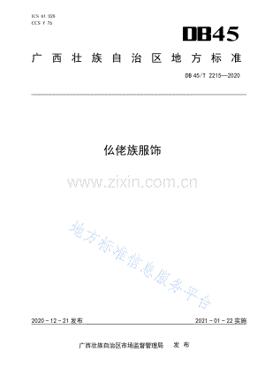 DB45_T 2215-2020仫佬族服饰.pdf