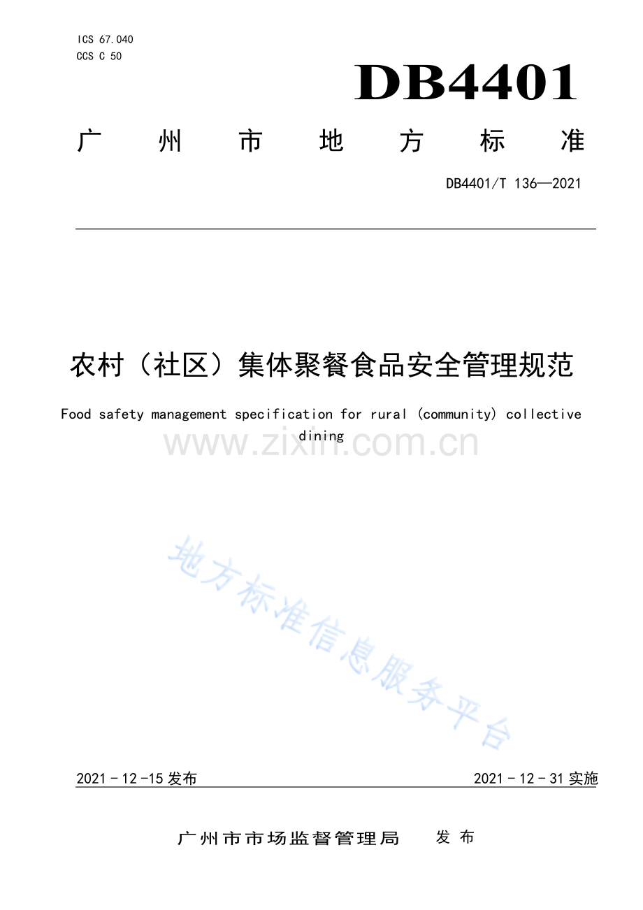 DB4401_T 136-2021 农村（社区）集体聚餐食品安全管理规范.pdf_第1页