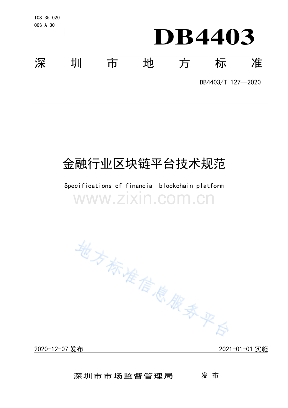 DB4403_T 127-2020金融行业区块链平台技术规范.pdf_第1页