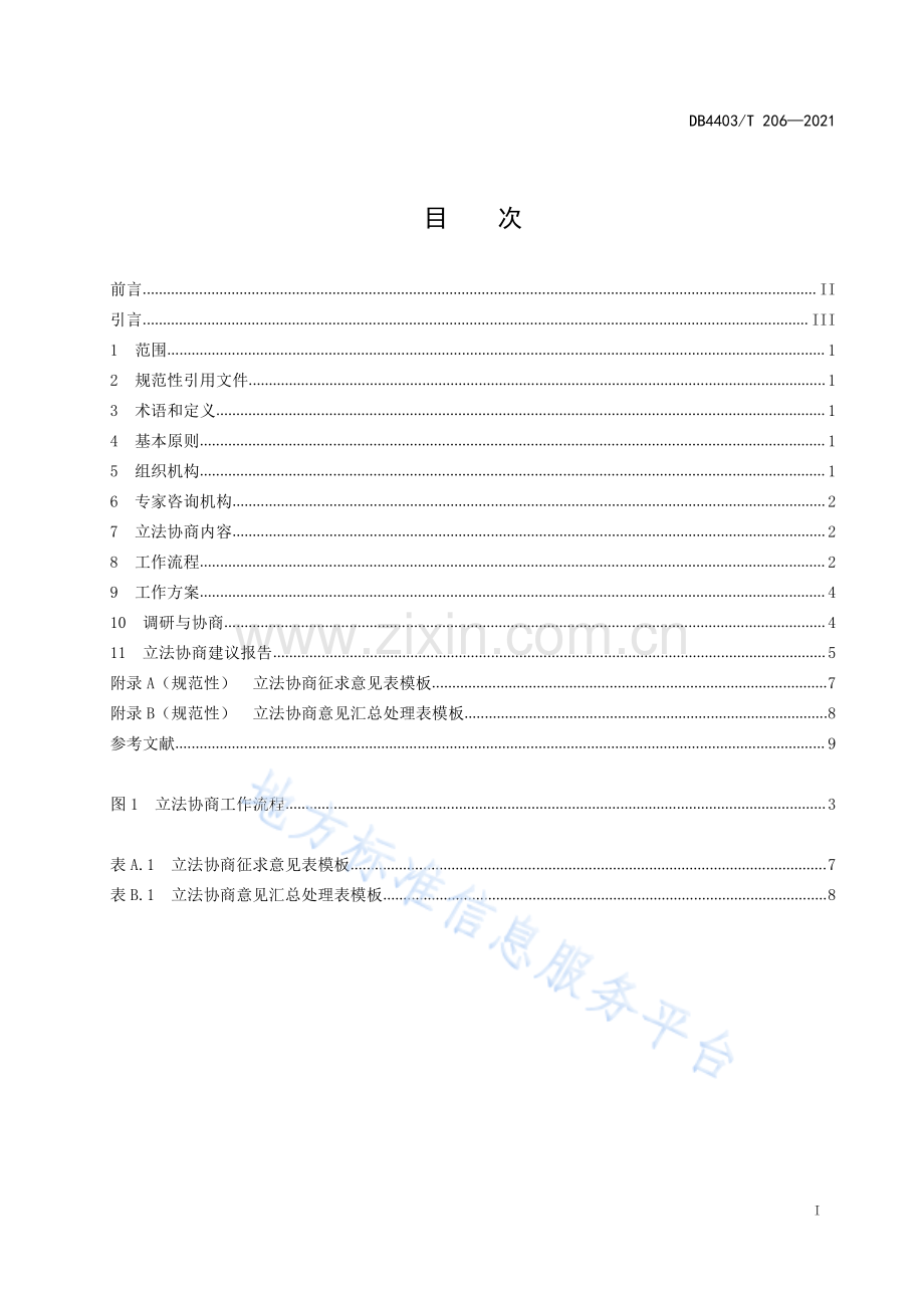 DB4403_T 206-2021 深圳市政协立法协商工作规范.pdf_第3页