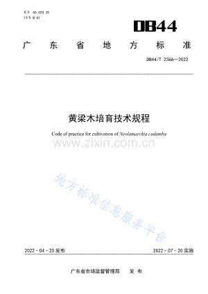 DB44_T 2366-2022《黄梁木培育技术规程》.pdf