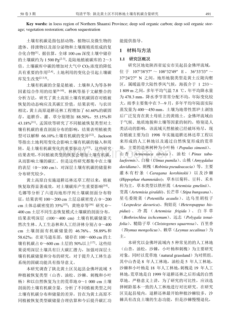 陕北黄土区不同林地土壤有机碳含量研究_苟清平.pdf_第2页