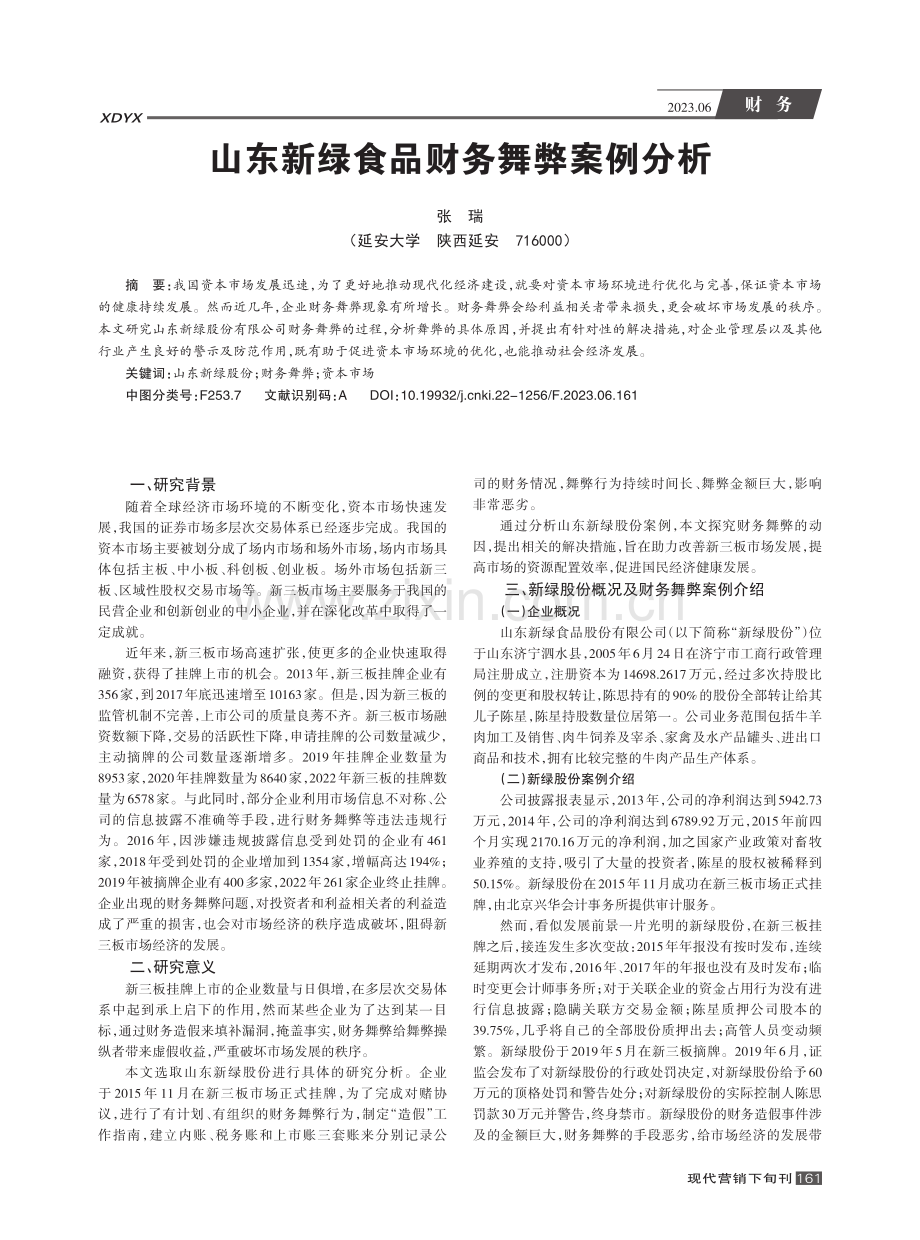 山东新绿食品财务舞弊案例分析_张瑞.pdf_第1页